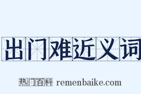 出门难近义词是什么意思的图片